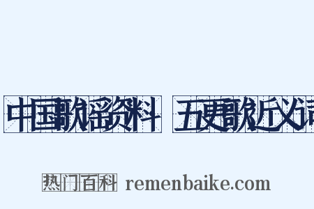 中国歌谣资料·五更歌近义词是什么意思的图片